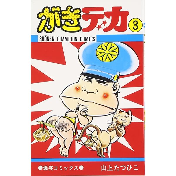 Amazon.co.jp: 金瓶梅 : 山上たつひこ: 本