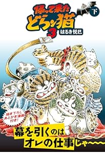 Amazon.co.jp: じゃりン子チエ 番外篇 どらン猫小鉄奮戦記 (双葉文庫