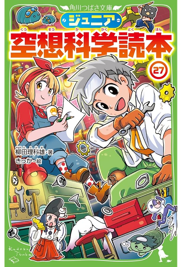 Amazon.co.jp: ジュニア空想科学読本25 (角川つばさ文庫) : 柳田 理科