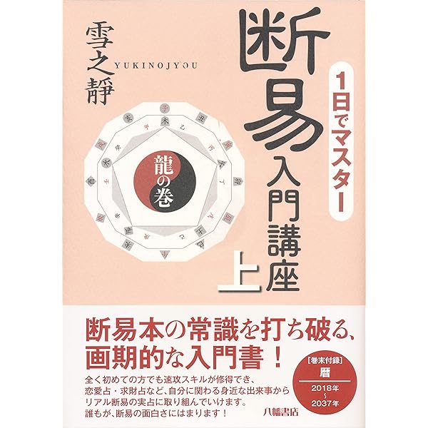 五行易奥義 増刪卜易 | 藤田 善三郎(訳著) |本 | 通販 | Amazon