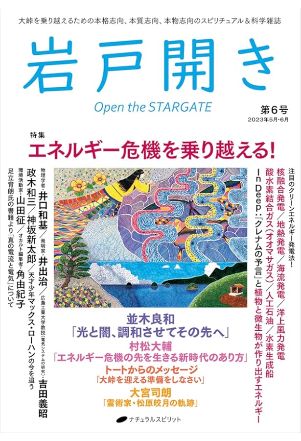岩戸開き 第10号 | 岩戸開き編集部 |本 | 通販 | Amazon