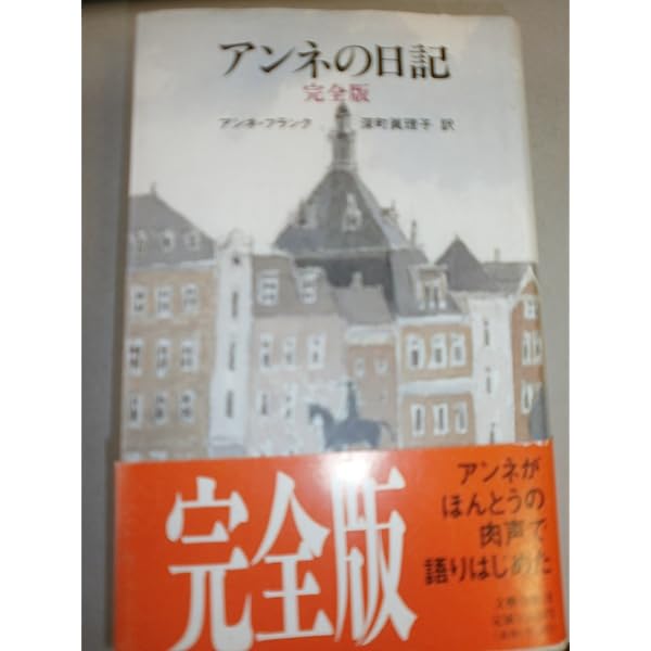 Amazon.co.jp: 思い出のアンネ・フランク (文春文庫 ヒ 3-1) : ミーブ