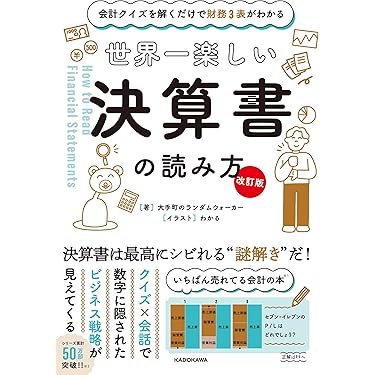 Amazon.co.jp 売れ筋ランキング: 会計・会計学入門 の中で最も人気の