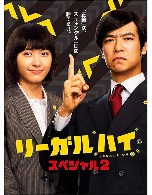 Amazon.co.jp: リーガル・ハイ Blu-ray BOX : 堺雅人, 新垣結衣: DVD