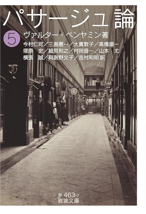 パサージュ論 | W・ベンヤミン, 今村 仁司, 三島 憲一 |本 | 通販 | Amazon