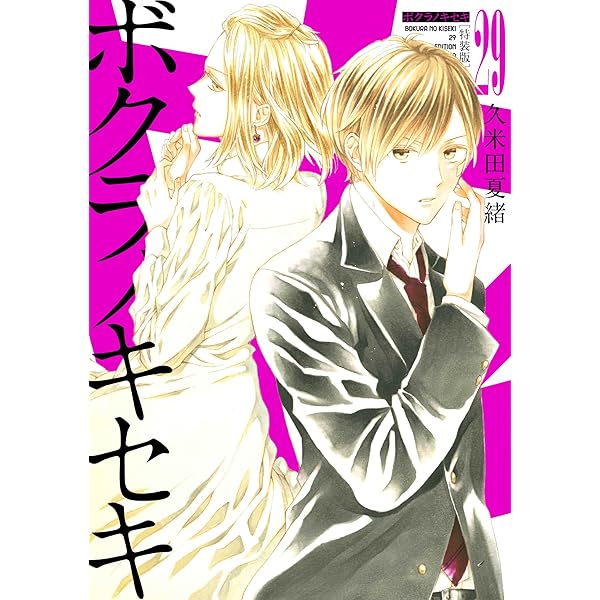 Amazon.co.jp: ボクラノキセキ 28巻 特装版 (ZERO-SUMコミックス