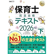 令和8年】福祉教科書 保育士 完全合格テキスト 上 2026年版（保育士