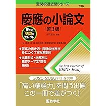 慶應の小論文[第2版] (難関校過去問シリーズ) | 吉岡 友治 |本 | 通販