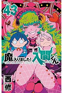 Amazon.co.jp: 魔入りました!入間くん 41 (41) (少年チャンピオン