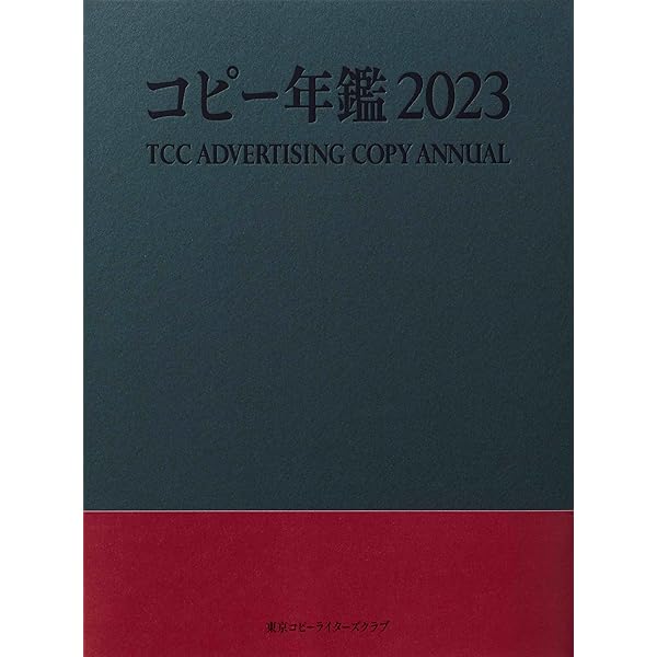 コピー年鑑2021 | 東京コピーライターズクラブ |本 | 通販 | Amazon