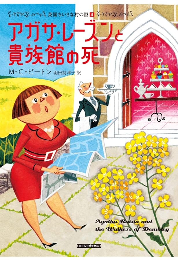 Amazon.co.jp: アガサ・レーズンの完璧な裏庭 (コージーブックス ビ 1