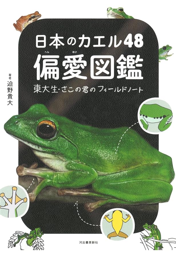 日本産カエル大鑑 | 松井 正文, 前田 憲男 |本 | 通販 | Amazon