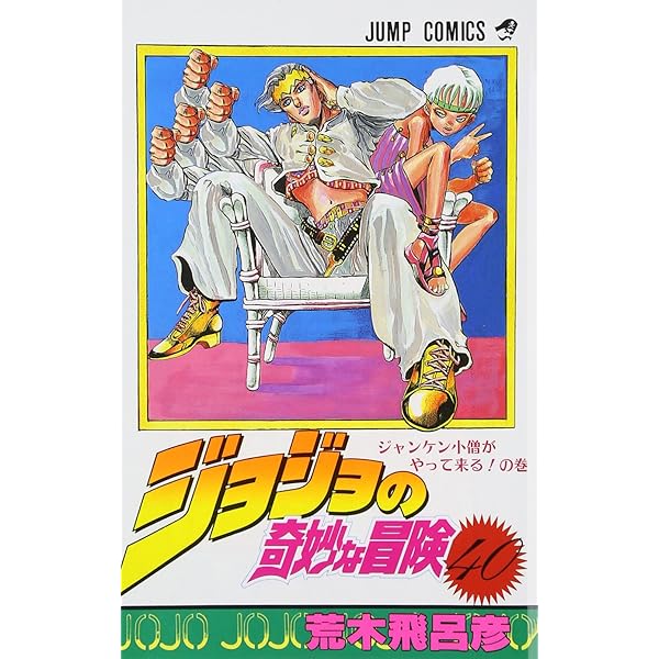 ジョジョの奇妙な冒険 41 (ジャンプコミックス) | 荒木 飛呂彦 |本