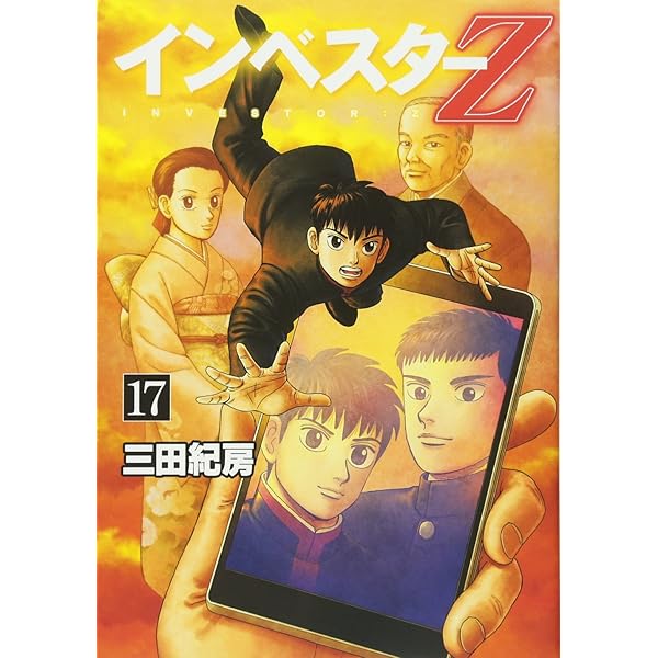 インベスターZ(18) (モーニングKC) | 三田 紀房 |本 | 通販 | Amazon