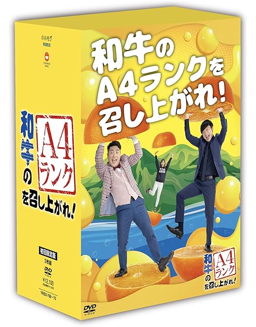 Amazon.co.jp: 和牛のA4ランクを召し上がれ! 初回生産限定BOX(DVD3巻+