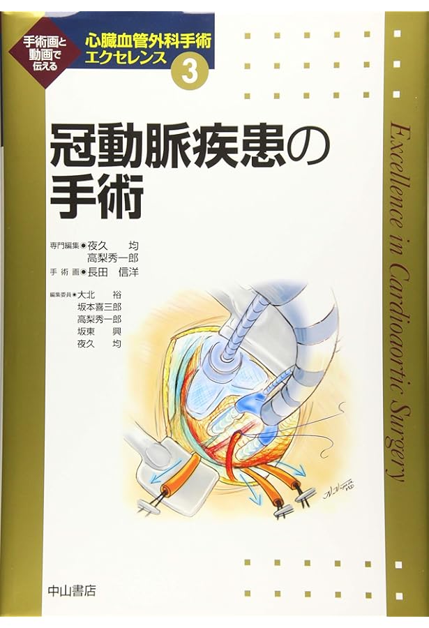 心臓血管外科手術基本手技 (心臓血管外科手術エクセレンス) | 坂東 興