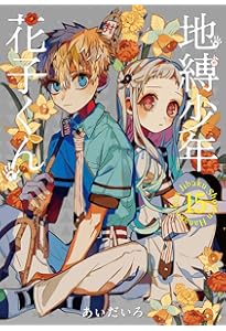 Amazon.co.jp: 地縛少年 花子くん(16) (Gファンタジーコミックス