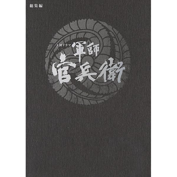 Amazon.co.jp: NHK大河ドラマ総集編DVDシリーズ 武田信玄 : 中井貴一