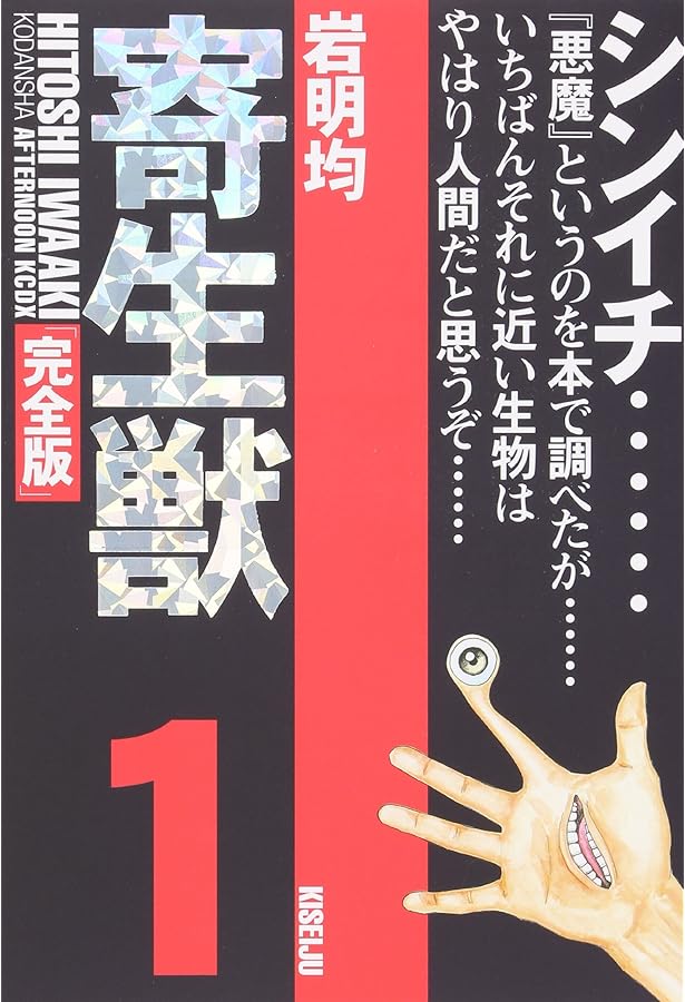 Amazon.co.jp: 寄生獣(完全版)(7) (アフタヌーンKCデラックス) : 岩明