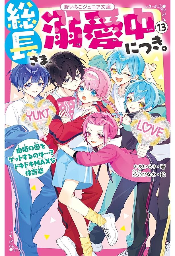 Amazon.co.jp: 総長さま、溺愛中につき。⑭ すれ違う弥生＆華生