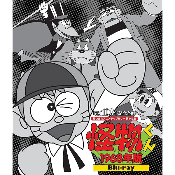 Amazon.co.jp: モノクロ版TVアニメ 怪物くんDVD BOX 上巻(限定生産