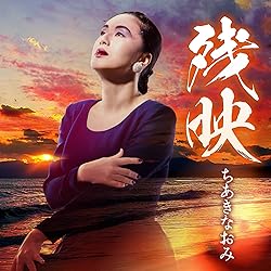 Amazon.co.jp: The Anthology of NAOMI CHIAKI ちあきなおみ大全集