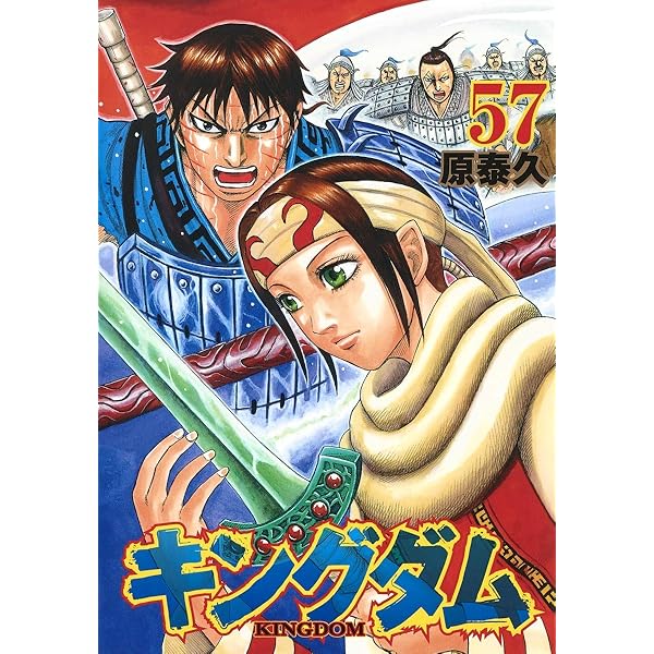 キングダム 56 (ヤングジャンプコミックス) | 原 泰久 |本 | 通販 | Amazon