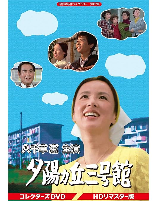 Amazon.co.jp: 倉本聰ドラマコレクション2 日曜劇場「遠い絵本」「時計