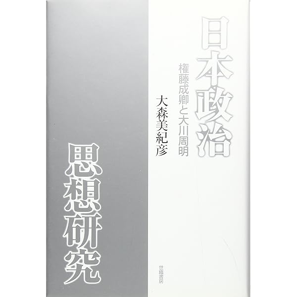 権藤成卿 昭和維新運動の思想的源流 その人と思想 滝沢誠 権藤成卿
