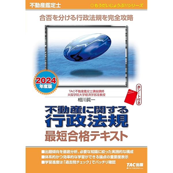 Amazon.co.jp: 不動産鑑定士 不動産に関する行政法規 過去問題集 (上