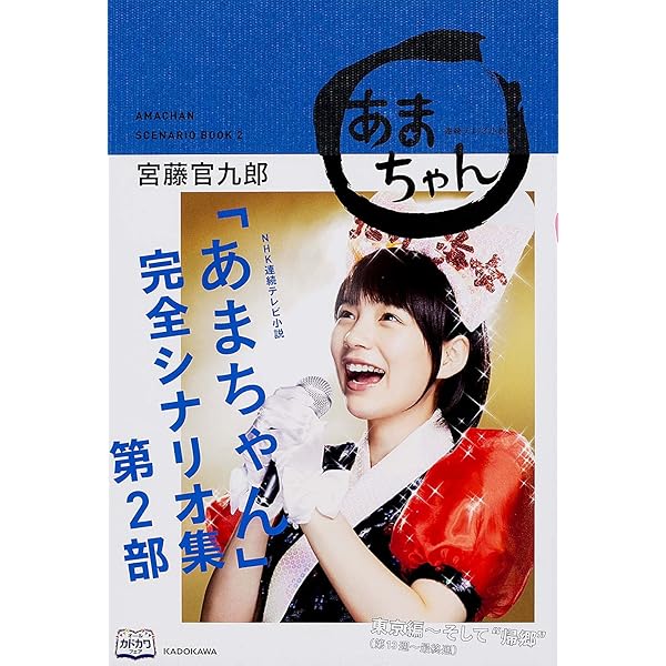 連続テレビ小説あまちゃん Part2 (NHKドラマ・ガイド) | 宮藤 官九郎