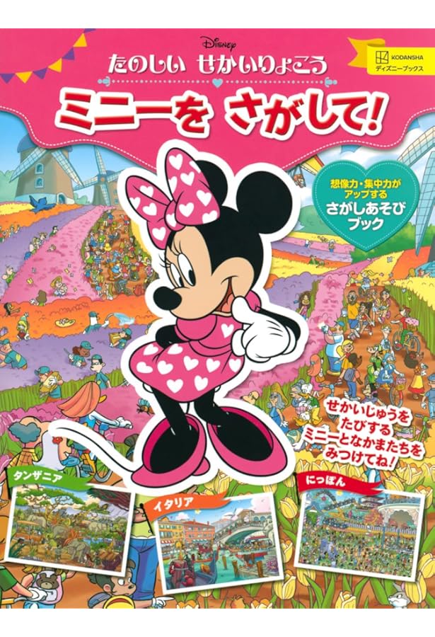Amazon.co.jp: さがして! みつけて! ミニーちゃん (Look and Find