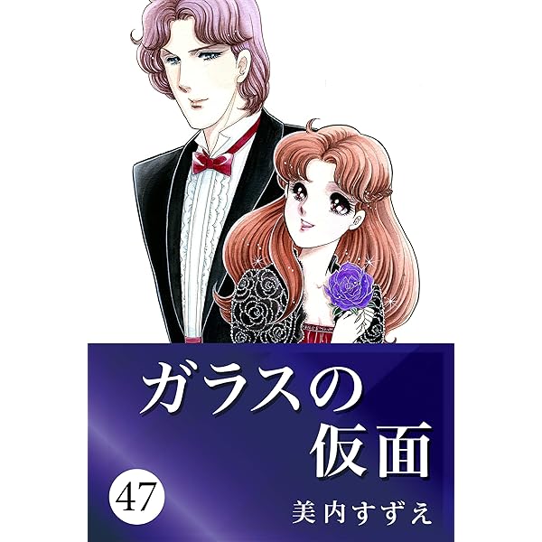 ガラスの仮面 49 | 美内 すずえ | マンガ | Kindleストア | Amazon