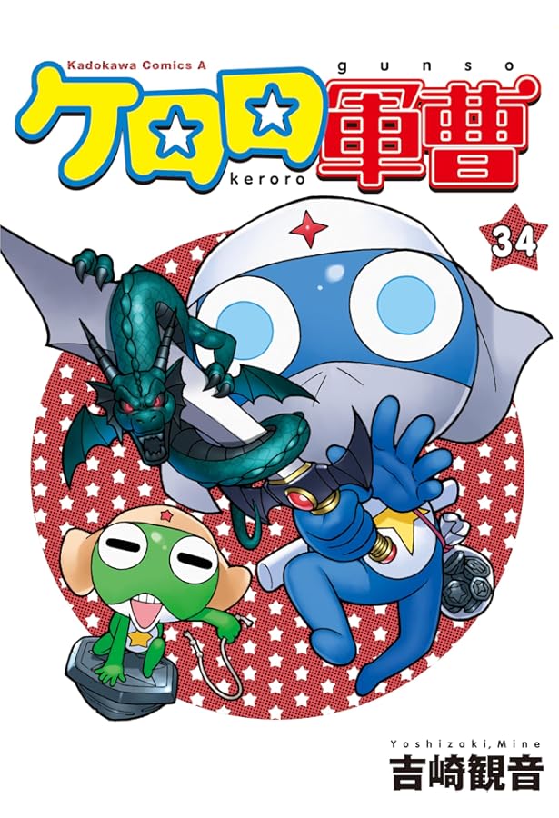 ケロロ軍曹 コミック 1-25巻セット | 吉崎観音 |本 | 通販 | Amazon