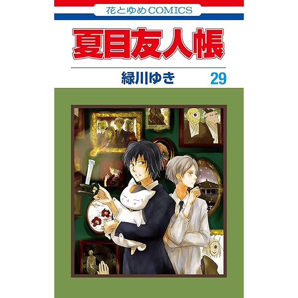 夏目友人帳 32 (花とゆめコミックス) | 緑川ゆき | 少女マンガ