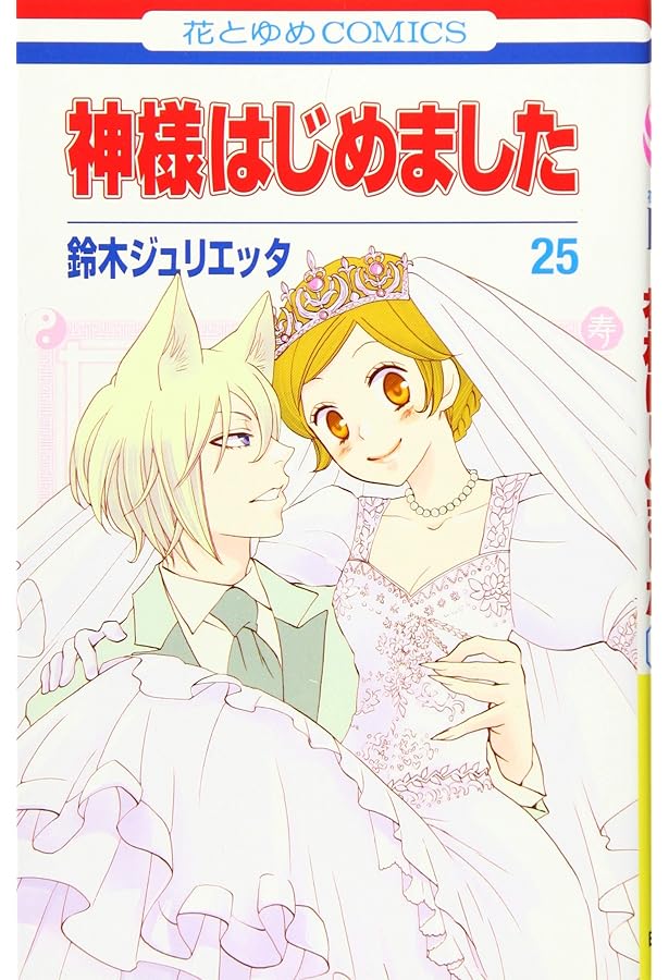 Amazon.co.jp: 神様はじめました 22巻 オリジナルアニメDVD付限定版