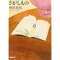 Amazon.co.jp: くまちゃん (新潮文庫) : 光代, 角田: 本