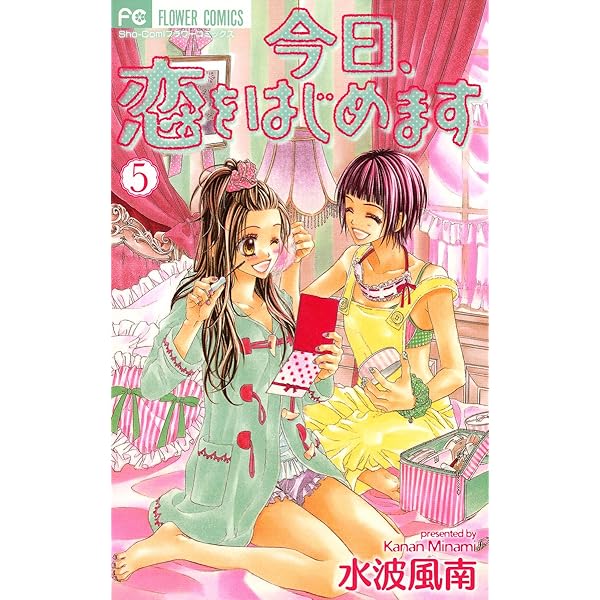 今日、恋をはじめます（4） (フラワーコミックス) | 水波風南 | 少女