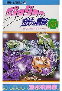 ジョジョの奇妙な冒険 60 (ジャンプコミックス) | 荒木 飛呂彦 |本
