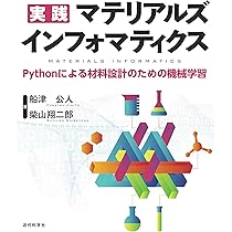 実践 マテリアルズインフォマティクス | 船津 公人, 柴山 翔二郎 |本