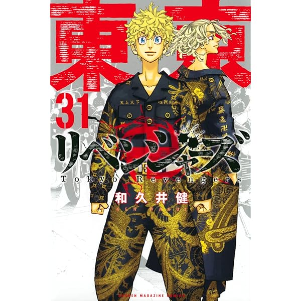 Amazon.co.jp: 東京卍リベンジャーズ コミック 1-30巻セット : 和久井
