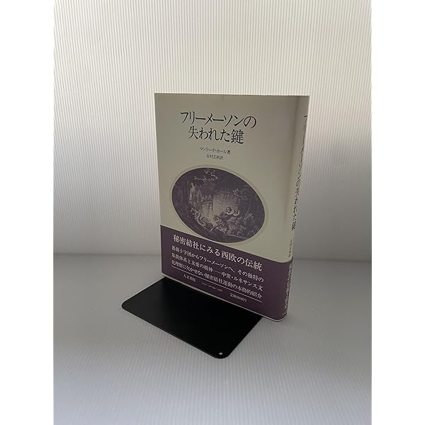フリ-メ-ソンの失われた鍵 | マンリー P.ホール, 吉村 正和 |本 | 通販