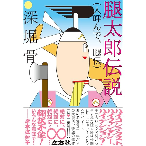 Amazon.co.jp: アマチャ・ズルチャ 柴刈天神前風土記 : 深堀 骨: 本