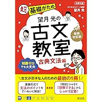 望月光の古文教室 古典文法編 新装改訂版 | 望月 光 |本 | 通販 | Amazon