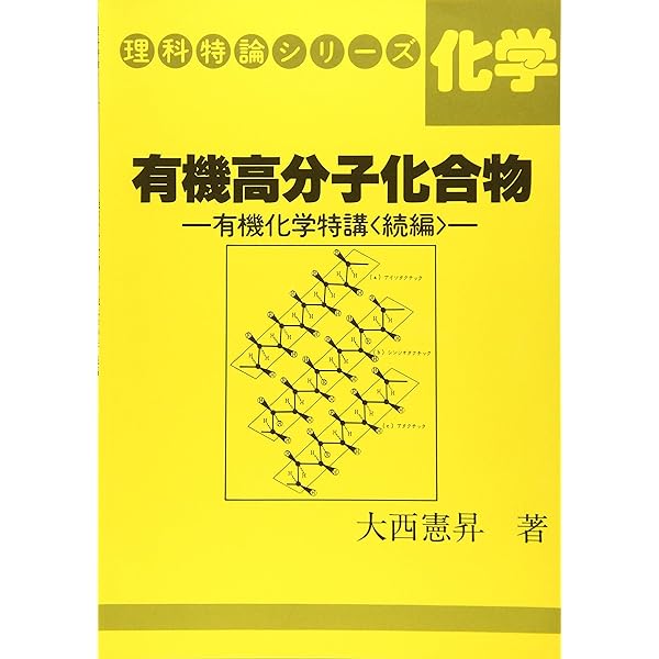 最短コース化学総括整理 | 大西 一郎 |本 | 通販 | Amazon