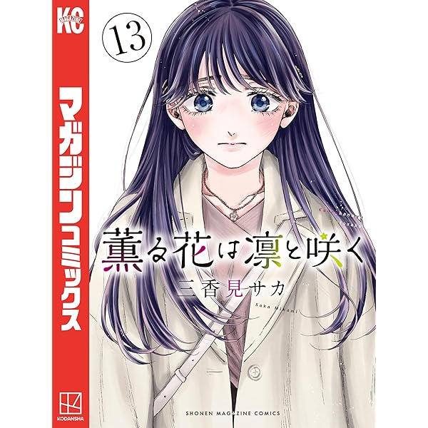 Amazon.co.jp: 薫る花は凛と咲く（14） (マガジンポケットコミックス