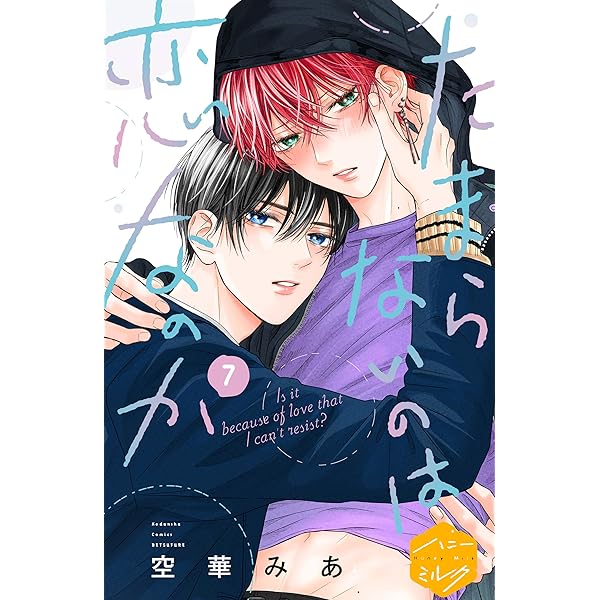 Amazon.co.jp: たまらないのは恋なのか 分冊版（6） (ハニーミルク