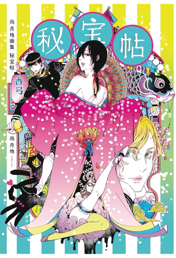 尚月地 第二画集 極彩少年 | 尚 月地 |本 | 通販 | Amazon