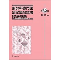 Amazon.co.jp: 第63回(2024年度)麻酔科専門医認定筆記試験 問題解説集