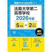最新版 ＞ 法政大学国際高等学校 2026年度版 【 過去問 7+2年分